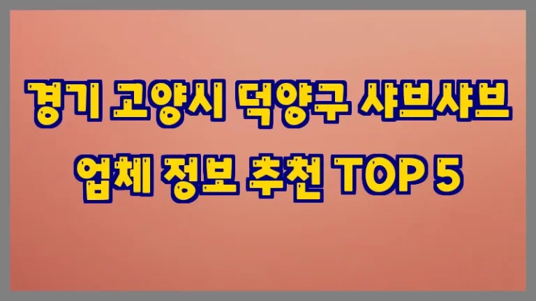 경기 고양시 덕양구 샤브샤브 업체 정보 추천 TOP 5