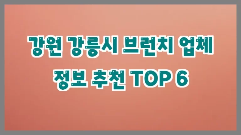 강원 강릉시 브런치 업체 정보 추천 TOP 6