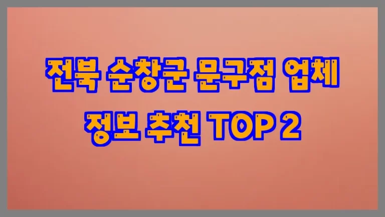 전북 순창군 문구점 업체 정보 추천 TOP 2