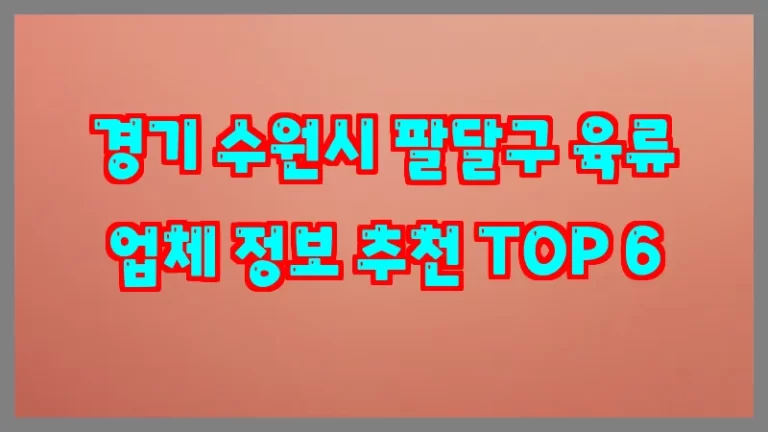 경기 수원시 팔달구 육류 업체 정보 추천 TOP 6