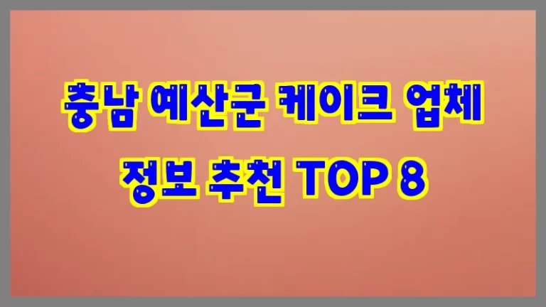 충남 예산군 케이크 업체 정보 추천 TOP 8