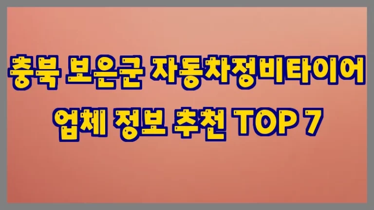 충북 보은군 자동차정비타이어 업체 정보 추천 TOP 7