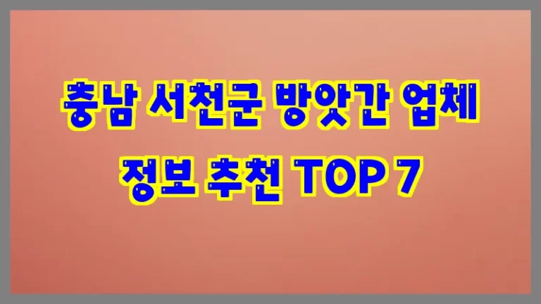 충남 서천군 방앗간 업체 정보 추천 TOP 7