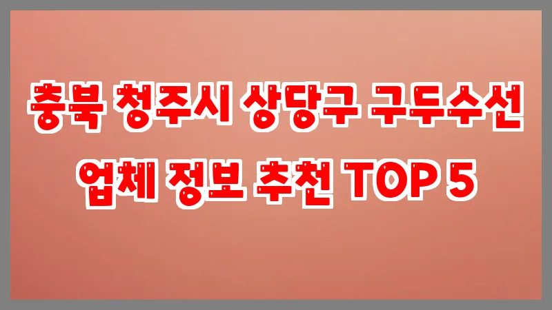 충북 청주시 상당구 구두수선