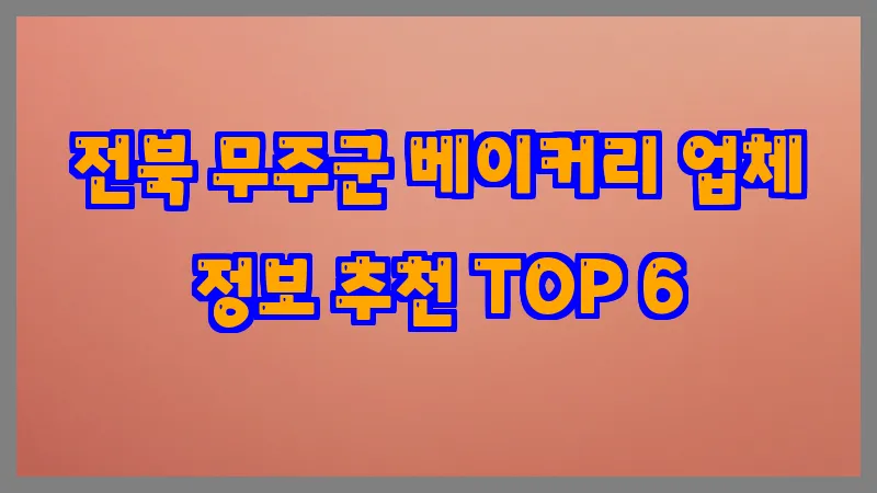 전북 무주군 베이커리