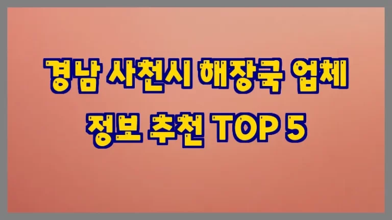경남 사천시 해장국 업체 정보 추천 TOP 5