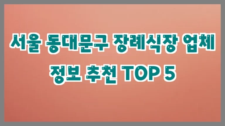 서울 동대문구 장례식장 업체 정보 추천 TOP 5