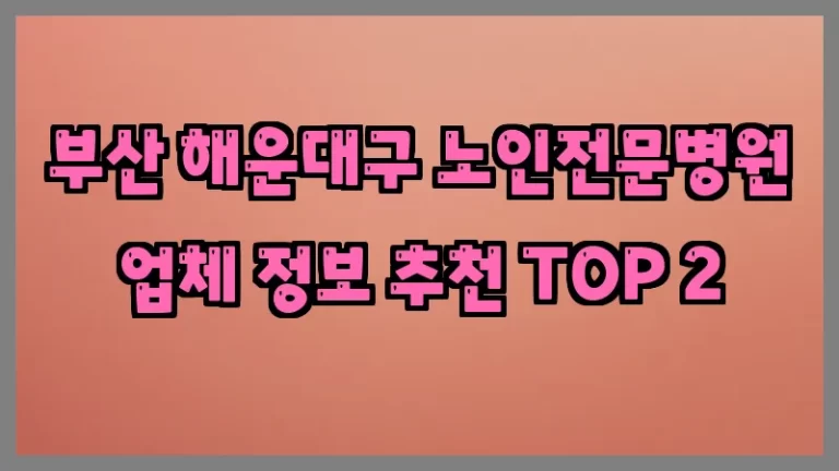 부산 해운대구 노인전문병원 업체 정보 추천 TOP 2