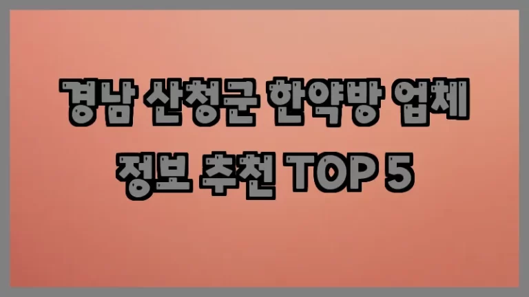 경남 산청군 한약방 업체 정보 추천 TOP 5