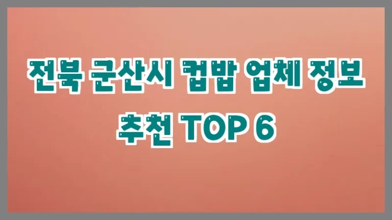 전북 군산시 컵밥 업체 정보 추천 TOP 6