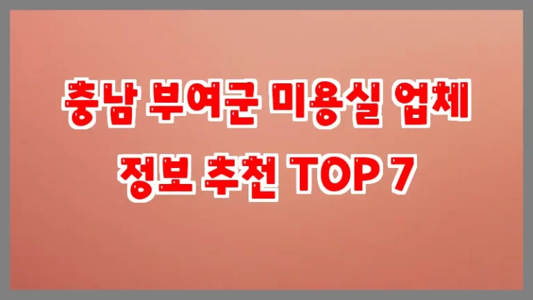 충남 부여군 미용실 업체 정보 추천 TOP 7