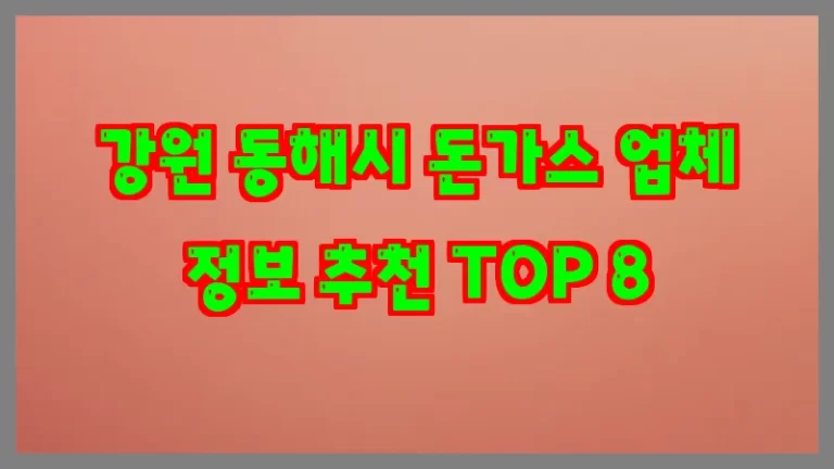 강원 동해시 돈가스 업체 정보 추천 TOP 8