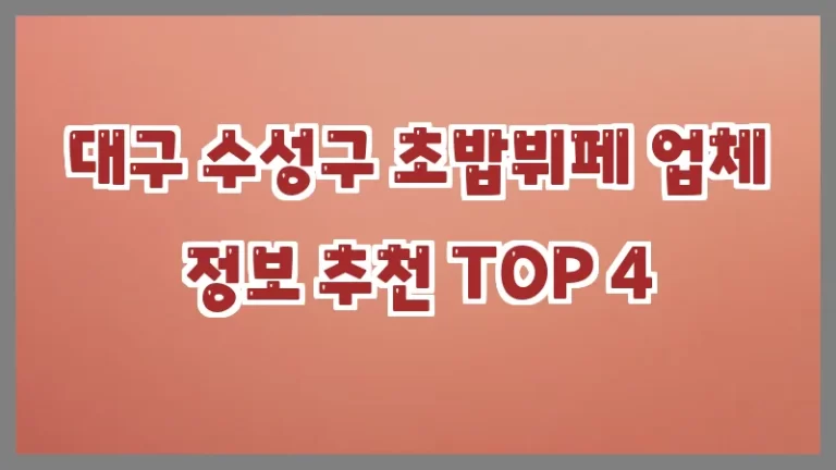 대구 수성구 초밥뷔페 업체 정보 추천 TOP 4