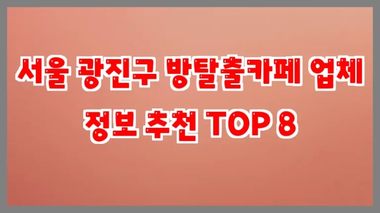 서울 광진구 방탈출카페 업체 정보 추천 TOP 8