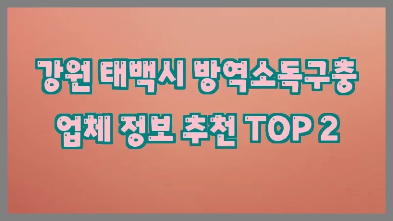 강원 태백시 방역소독구충 업체 정보 추천 TOP 2