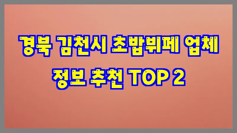 경북 김천시 초밥뷔페