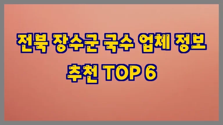 전북 장수군 국수 업체 정보 추천 TOP 6