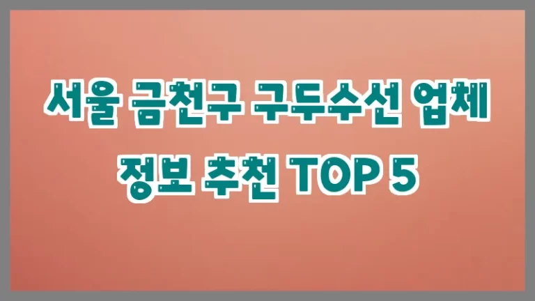 서울 금천구 구두수선 업체 정보 추천 TOP 5