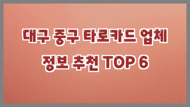 대구 중구 타로카드 업체 정보 추천 TOP 6