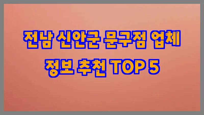 전남 신안군 문구점