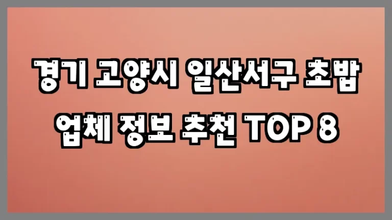 경기 고양시 일산서구 초밥 업체 정보 추천 TOP 8