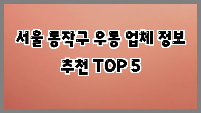 서울 동작구 우동