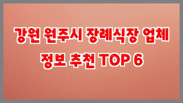 강원 원주시 장례식장 업체 정보 추천 TOP 6
