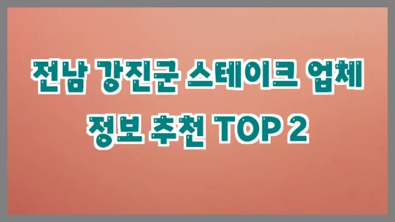 전남 강진군 스테이크 업체 정보 추천 TOP 2