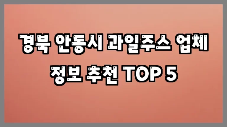 경북 안동시 과일주스 업체 정보 추천 TOP 5