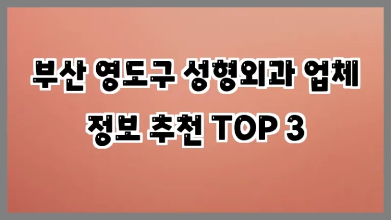 부산 영도구 성형외과 업체 정보 추천 TOP 3