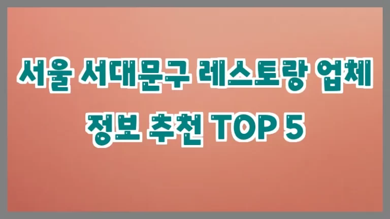 서울 서대문구 레스토랑 업체 정보 추천 TOP 5