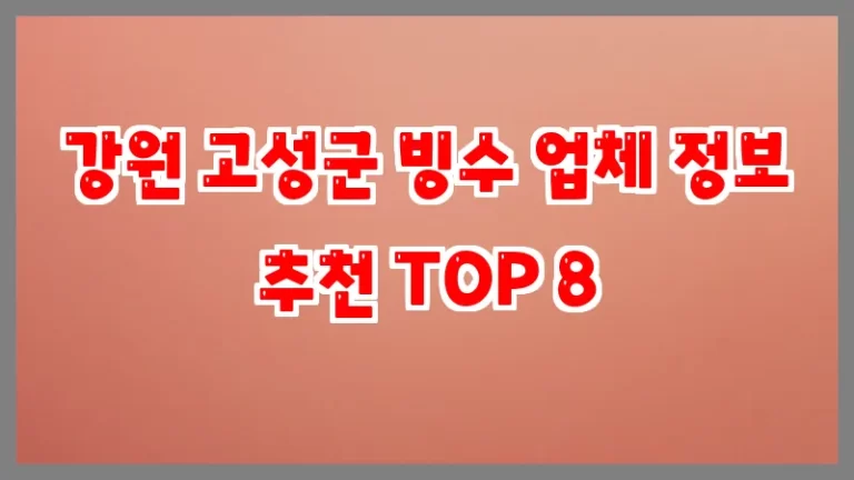 강원 고성군 빙수 업체 정보 추천 TOP 8