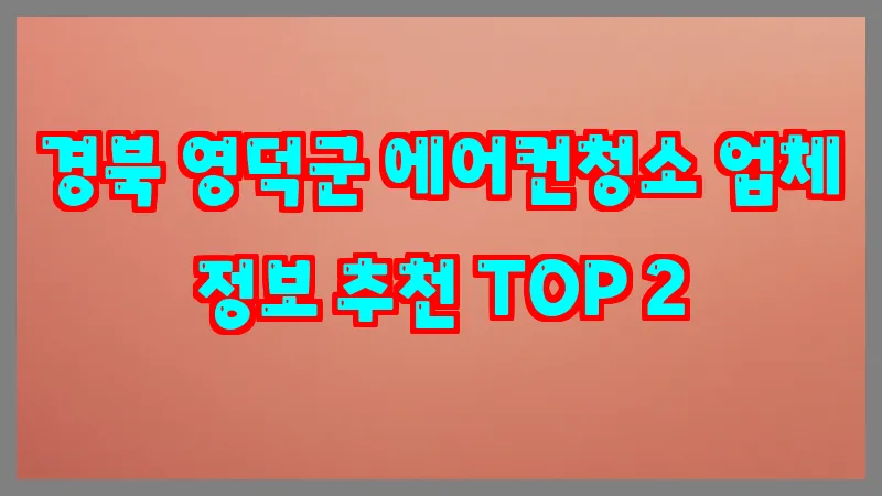 경북 영덕군 에어컨청소