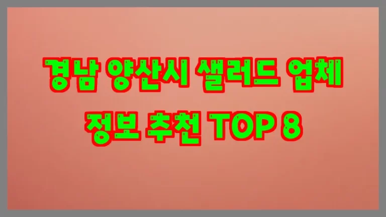 경남 양산시 샐러드 업체 정보 추천 TOP 8