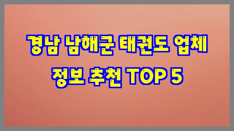 경남 남해군 태권도