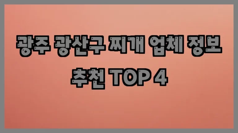 광주 광산구 찌개 업체 정보 추천 TOP 4