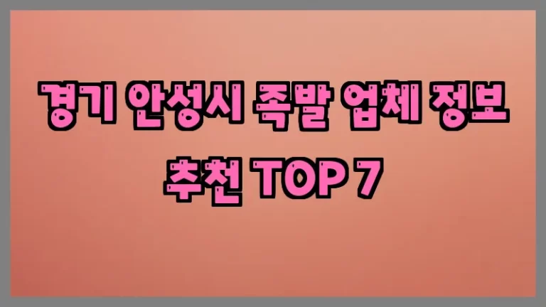 경기 안성시 족발 업체 정보 추천 TOP 7