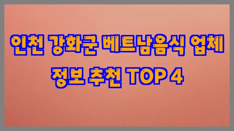 인천 강화군 베트남음식 업체 정보 추천 TOP 4