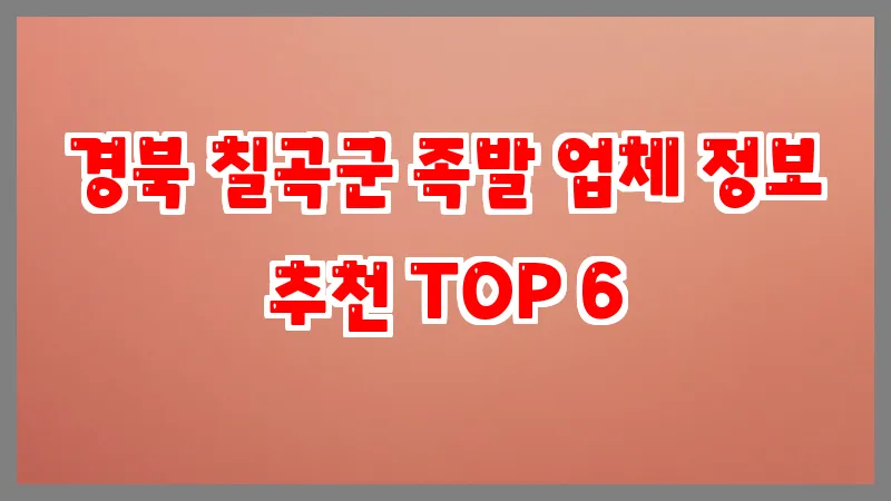경북 칠곡군 족발