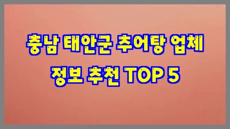 충남 태안군 추어탕 업체 정보 추천 TOP 5