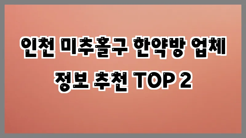 인천 미추홀구 한약방
