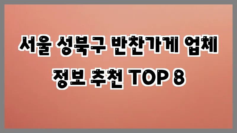 서울 성북구 반찬가게