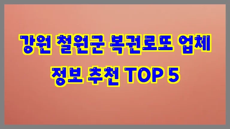 강원 철원군 복권로또 업체 정보 추천 TOP 5