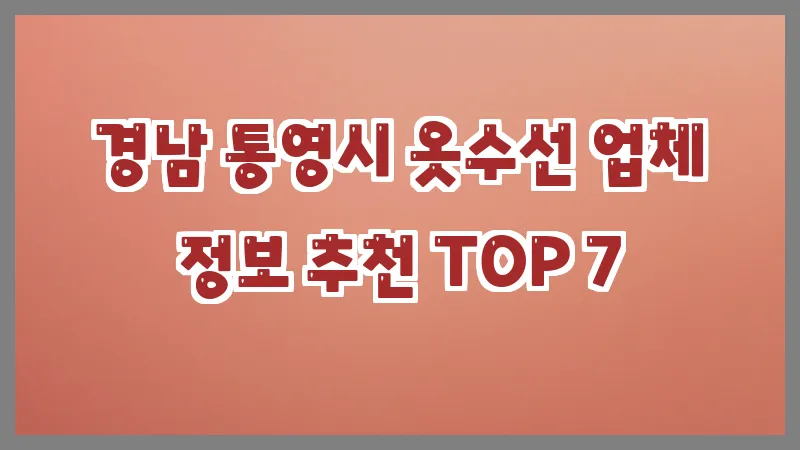 경남 통영시 옷수선