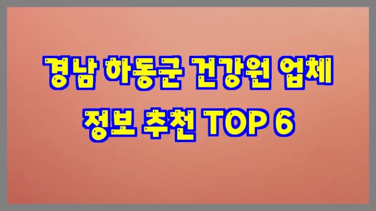 경남 하동군 건강원 업체 정보 추천 TOP 6