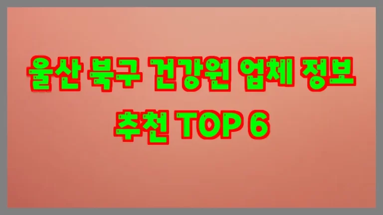 울산 북구 건강원 업체 정보 추천 TOP 6