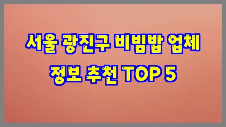 서울 광진구 비빔밥 업체 정보 추천 TOP 5