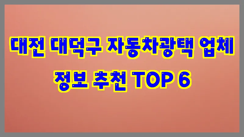 대전 대덕구 자동차광택