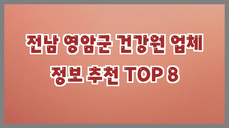 전남 영암군 건강원