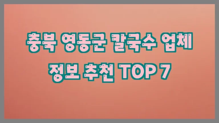충북 영동군 칼국수 업체 정보 추천 TOP 7